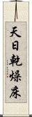 天日乾燥床 Scroll