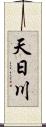 天日川 Scroll