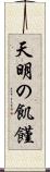 天明の飢饉 Scroll