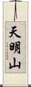 天明山 Scroll