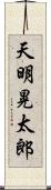 天明晃太郎 Scroll