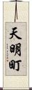 天明町 Scroll