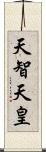 天智天皇 Scroll