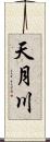 天月川 Scroll