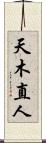 天木直人 Scroll