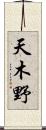 天木野 Scroll