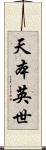 天本英世 Scroll