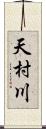 天村川 Scroll