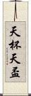 天杯 Scroll