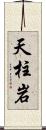 天柱岩 Scroll