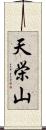 天栄山 Scroll