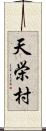 天栄村 Scroll