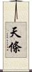 天條 Scroll