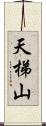 天梯山 Scroll