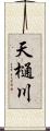 天樋川 Scroll
