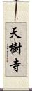 天樹寺 Scroll