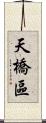 天橋區 Scroll