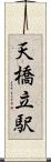 天橋立駅 Scroll
