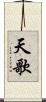 天歌 Scroll