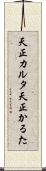 天正カルタ Scroll