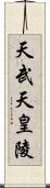 天武天皇陵 Scroll