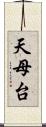 天母台 Scroll