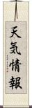 天気情報 Scroll