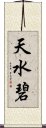 天水碧 Scroll