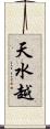 天水越 Scroll