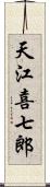 天江喜七郎 Scroll