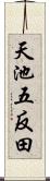 天池五反田 Scroll