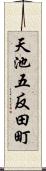 天池五反田町 Scroll