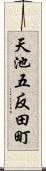 天池五反田町 Scroll