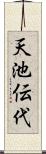 天池伝代 Scroll