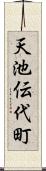 天池伝代町 Scroll
