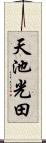 天池光田 Scroll