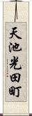 天池光田町 Scroll