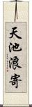 天池浪寄 Scroll