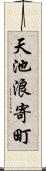 天池浪寄町 Scroll