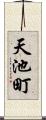 天池町 Scroll