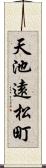 天池遠松町 Scroll