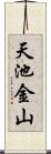 天池金山 Scroll