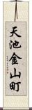 天池金山町 Scroll