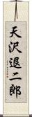 天沢退二郎 Scroll