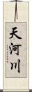 天河川 Scroll