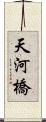 天河橋 Scroll