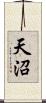 天沼 Scroll