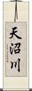 天沼川 Scroll