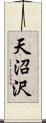 天沼沢 Scroll