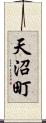 天沼町 Scroll